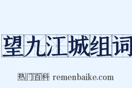 望九江城组词是什么意思的图片